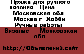 Пряжа для ручного вязания › Цена ­ 400 - Московская обл., Москва г. Хобби. Ручные работы » Вязание   . Московская обл.